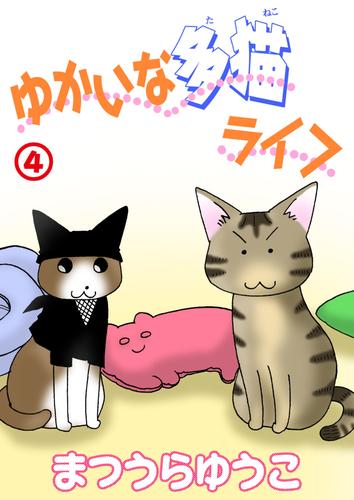 ゆかいな多猫ライフ【分冊版】4