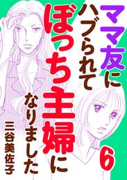 ママ友にハブられて ぼっち主婦になりました【電子単行本】　６