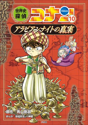 名探偵コナン歴史まんが　世界史探偵コナン１０　アラビアンナイトの真実