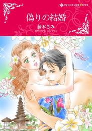 偽りの結婚【分冊】 12 冊セット 全巻