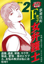 SEXYクライム事件簿！！　歌舞伎町Fカップ女弁護士　事件簿.2