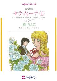 セラフィーナ １【分冊】 8巻