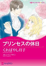 プリンセスの休日【分冊】 1巻