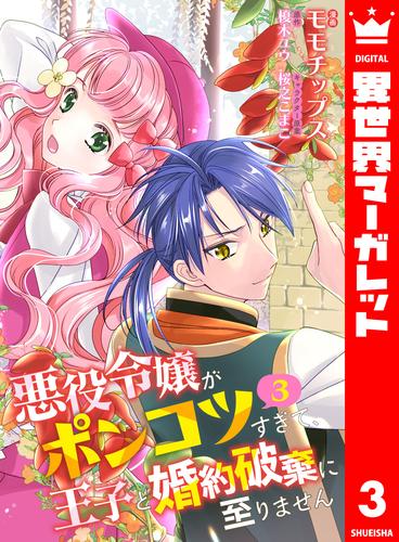 【合本版】悪役令嬢がポンコツすぎて、王子と婚約破棄に至りません 3 冊セット 最新刊まで