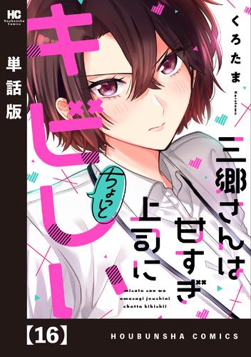 三郷さんは甘すぎ上司にちょっとキビしい【単話版】　１６