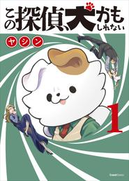 この探偵、犬かもしれない 1巻 ＜電子版限定特典付き＞