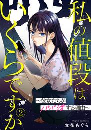 私の値段はいくらですか～彼女たちがパパ活する理由～ 2 冊セット 最新刊まで