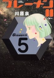 ブレーメンII (1-5巻 全巻)