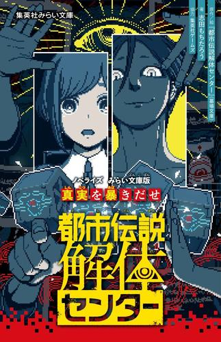 都市伝説解体センター ノベライズ みらい文庫版 (全2冊)