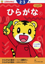 こどもちゃれんじのワーク 2・3歳 (全5冊)