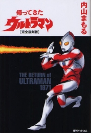 帰ってきたウルトラマン [完全復刻版] (1巻 全巻)