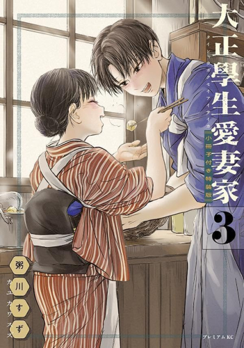 大正學生愛妻家(3) 小冊子付き特装版