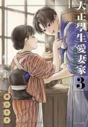大正學生愛妻家(3) 小冊子付き特装版