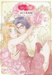 甘い冒険 (1巻 全巻)