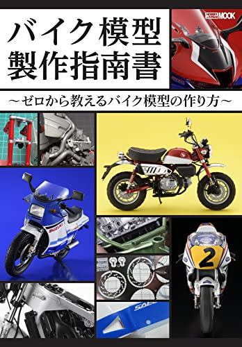 バイク模型製作指南書 〜ゼロから教えるバイク模型の作り方〜 