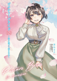 ピクチャーブライド〜海を渡って恋となれ〜 (1-2巻 最新刊)