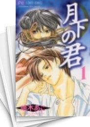 [中古]月下の君 (1-7巻 全巻)