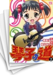 [中古]琴子の道 (1-2巻 全巻)