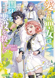 [ライトノベル]愛され聖女は闇堕ち悪役を救いたい (全2冊)