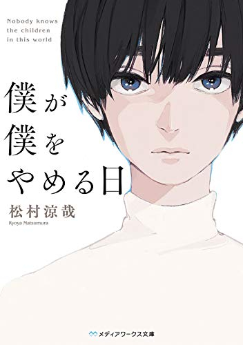 [ライトノベル]僕が僕をやめる日 (全1冊)