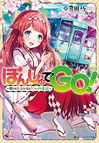 [ライトノベル]ぽんしゅでGO! (全1冊)