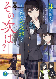 [ライトノベル]妹の親友? もう俺の女友達? なら、その次は--? (全1冊)