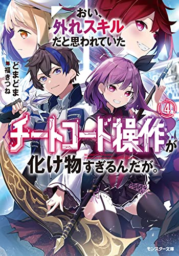 [ライトノベル]おい、外れスキルだと思われていた《チートコード操作》が化け物すぎるんだが。 (全4冊)