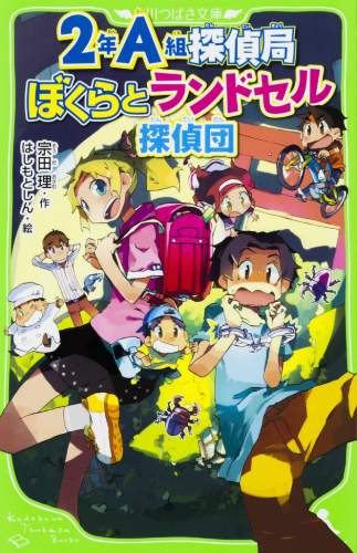 2年A組探偵局 ぼくらとランドセル探偵団