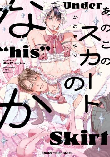 あのこのスカートのなか (1巻 全巻)