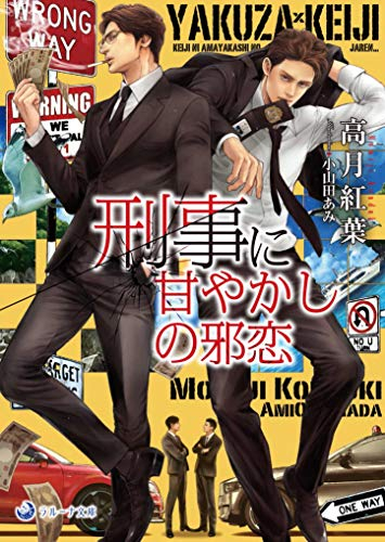 [ライトノベル]刑事に甘やかしの邪恋 (全1冊)