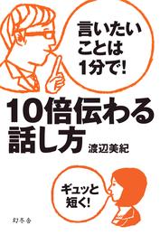 言いたいことは1分で！　10倍伝わる話し方