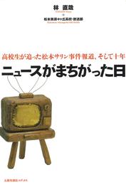 ニュースがまちがった日 : 高校生が追った松本サリン事件報道、そして十年