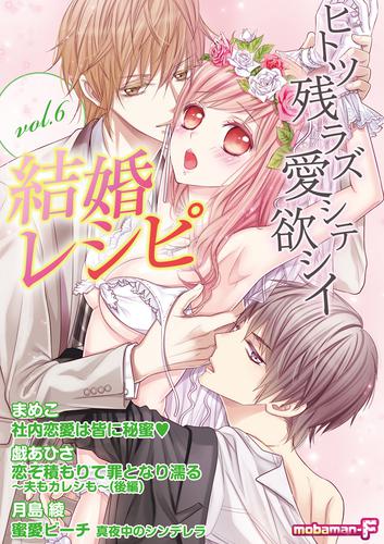 結婚レシピ vol.6