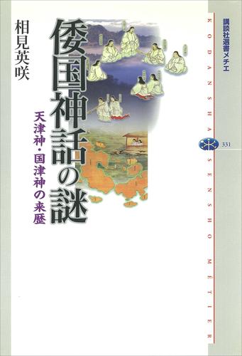 倭国神話の謎　天津神・国津神の来歴