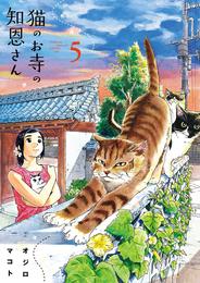 猫のお寺の知恩さん（５）