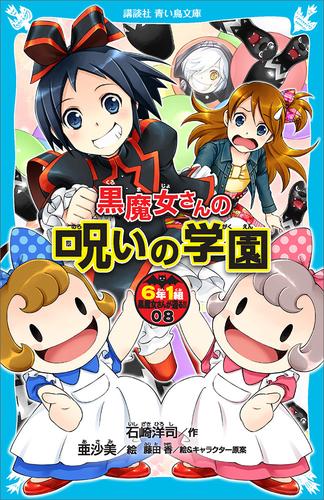 電子版 ６年１組 黒魔女さんが通る ０８ 黒魔女さんの呪いの学園 石崎洋司 亜沙美 藤田香 漫画全巻ドットコム