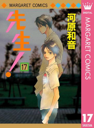 電子版 先生 Mcオリジナル 17 河原和音 漫画全巻ドットコム