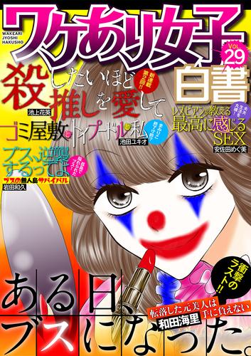 ワケあり女子白書 vol.29