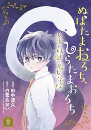 ぬばたまおろち、しらたまおろち　少女と妖魅の魔女学校 2 冊セット 全巻