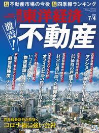 週刊東洋経済　2020年7月4日号