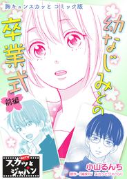 胸キュンスカッとコミック版～幼なじみとの卒業式～　前編