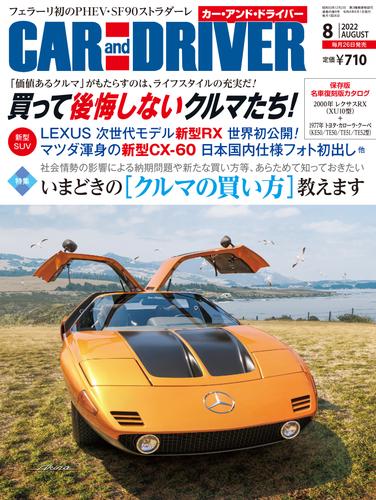 CAR and DRIVER (カーアンドドライバー) 2022年8月号