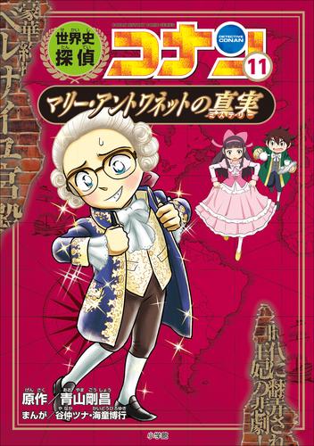 名探偵コナン歴史まんが 世界史探偵コナン１１ マリー・アントワネット