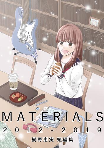 MATERIALS 2012-2019 樹野恵実 短編集