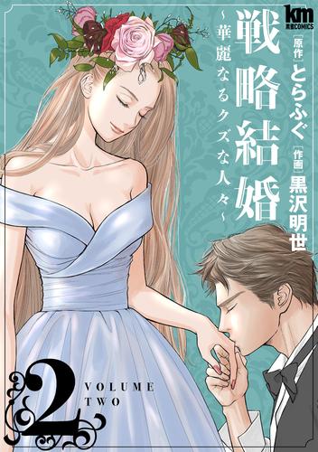 戦略結婚 ～華麗なるクズな人々～　2巻