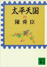 太平天国 4 冊セット 最新刊まで