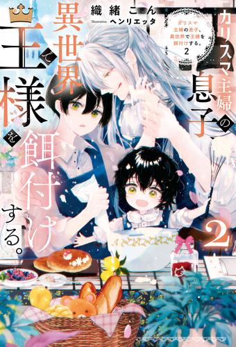 カリスマ主婦の息子、異世界で王様を餌付けする。 2 冊セット 最新刊まで