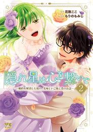 隠れ星は心を繋いで～婚約を解消した後の、美味しいご飯と恋のお話～【電子単行本】　２