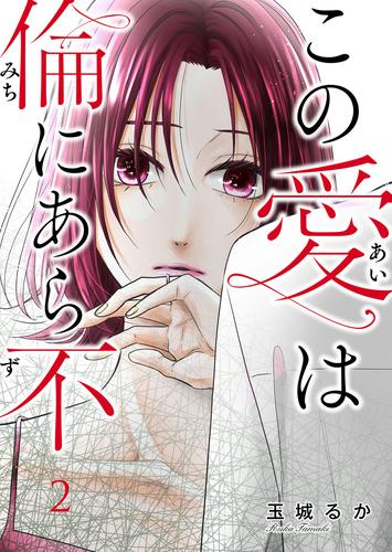 この愛は倫（みち）にあら不（ず）第2話