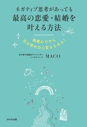 ネガティブ思考があっても最高の恋愛・結婚を叶える方法